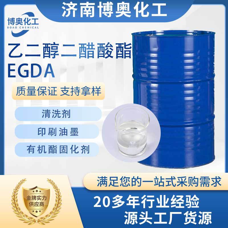 天津乙二醇二醋酸酯(EGDA)