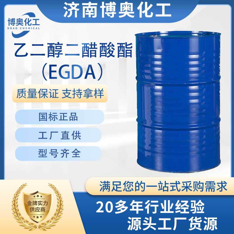 天津乙二醇二醋酸酯（EGDA纯酯）
